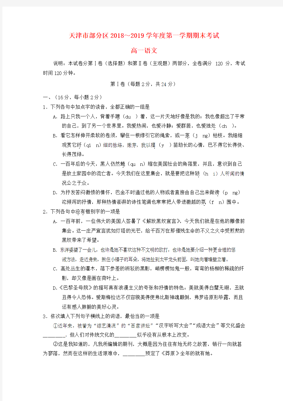 天津市部分区2018-2019学年高一语文上学期期末考试试题