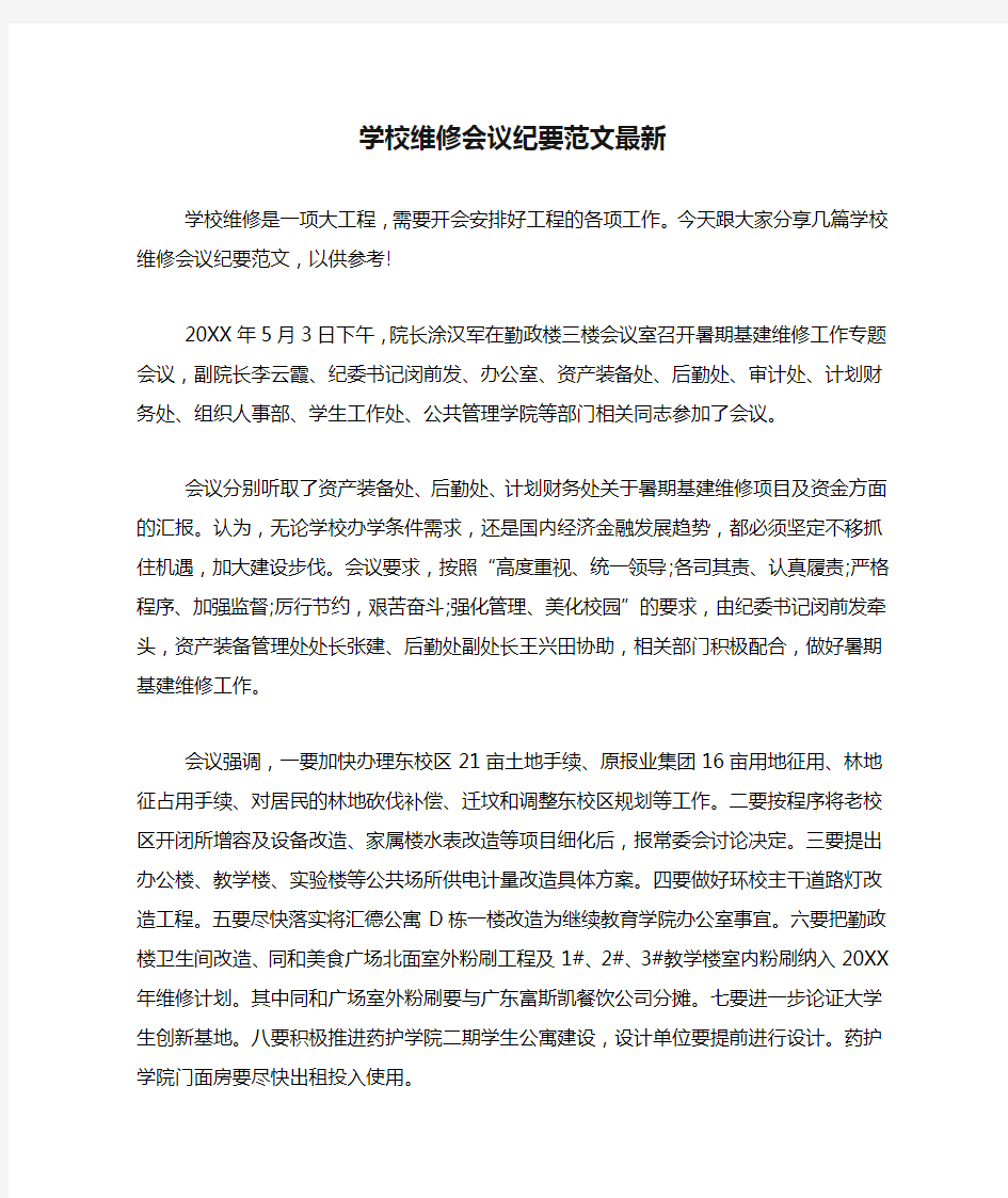 学校维修会议纪要范文最新