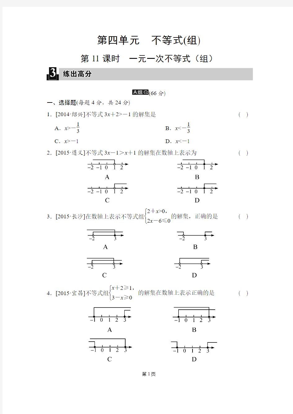 第四单元  不等式(组)第11课时 一元一次不等式(组)