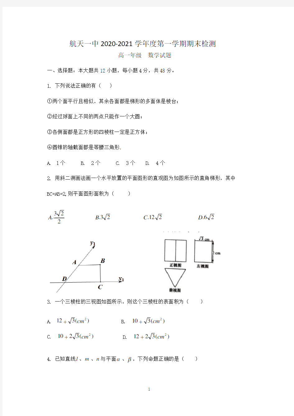 陕西省西安市航天城第一中学2020-2021学年高一上学期期末检测数学试题(无答案)