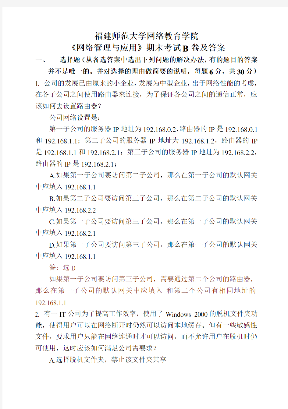 网络管理与应用期末试题及答案复习课程