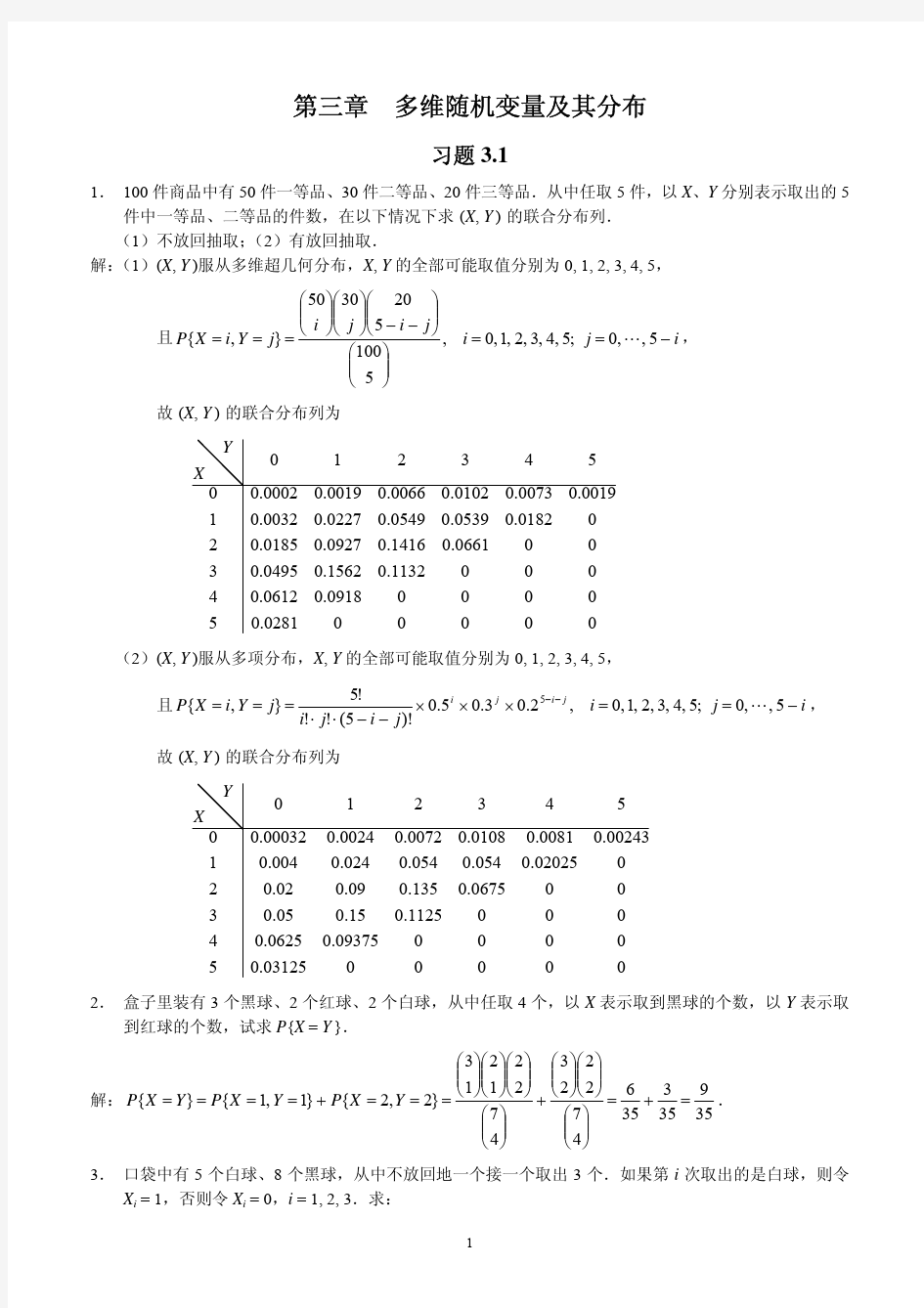 概率论与数理统计(茆诗松)第二版课后第三章习题参考答案汇编