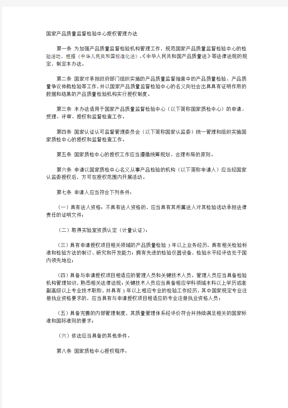 国家产品质量监督检验中心授权管理办法