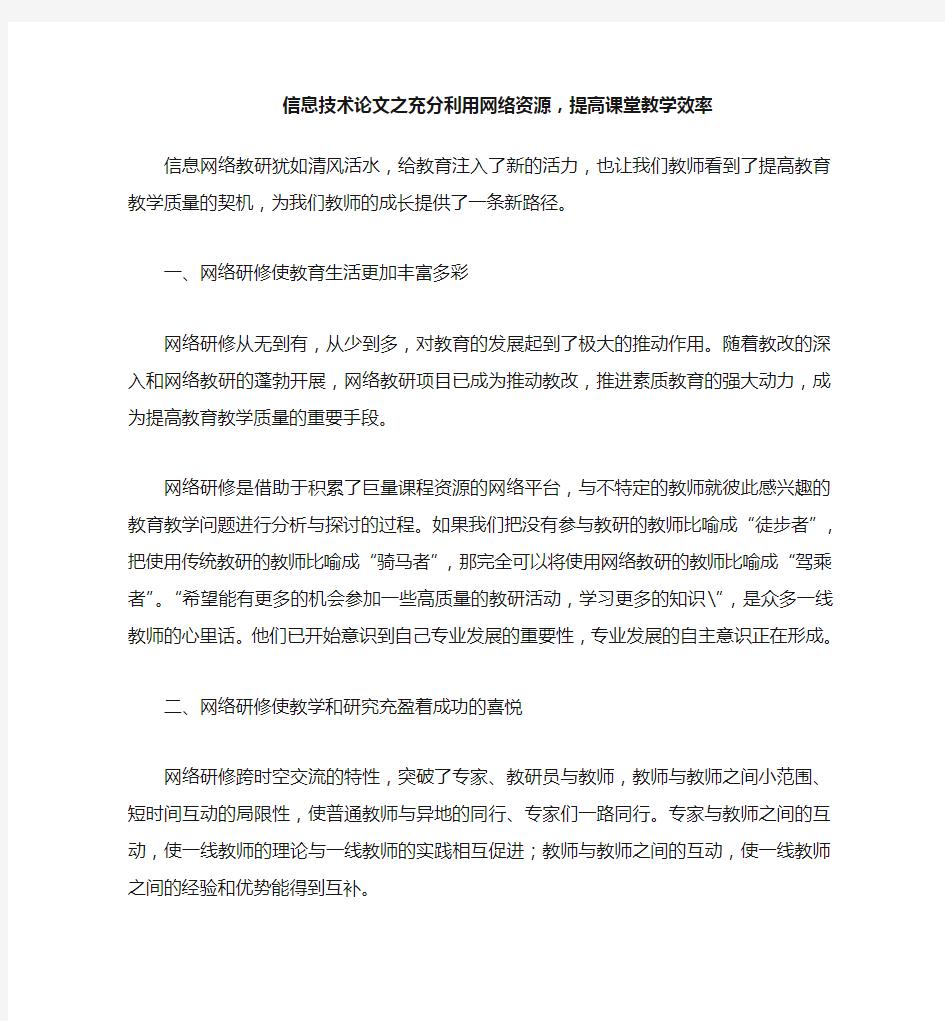 信息技术(心得)之充分利用网络资源,提高课堂教学效率