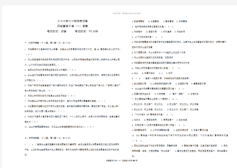 《网络营销》课程期末试卷4(含答案)