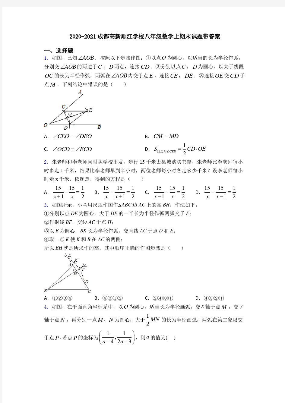 2020-2021成都高新顺江学校八年级数学上期末试题带答案
