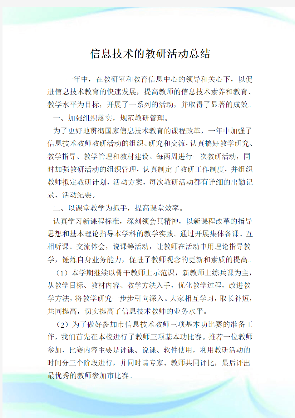 信息技术的教研活动归纳.doc