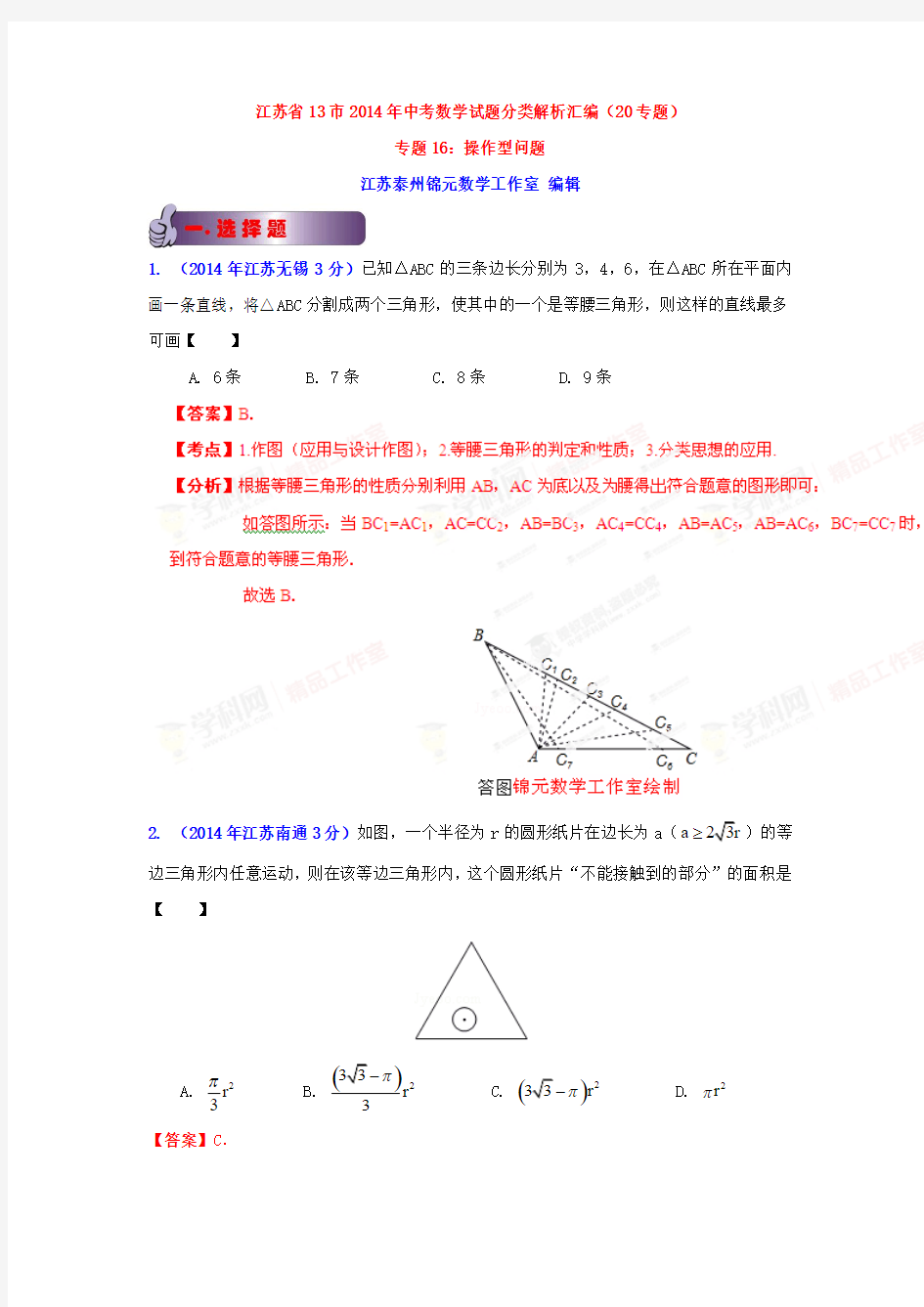 江苏省2014年中考试题分类汇编专题16操作型问题(解析版)
