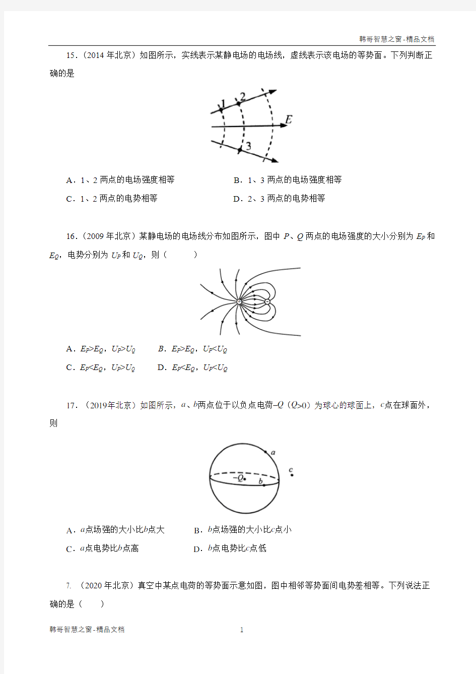 2004-2020北京高考物理试题分类汇编 静电场(原卷版)