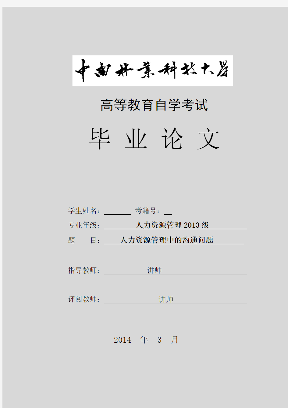 人力资源管理毕业论文：人力资源管理中的沟通问题