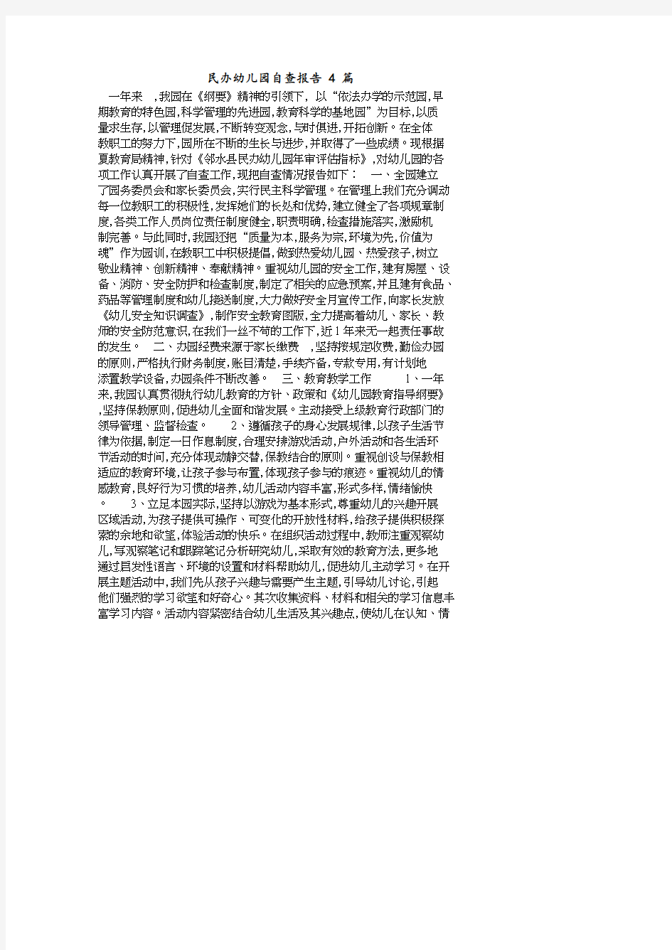民办幼儿园自查报告4篇.pdf
