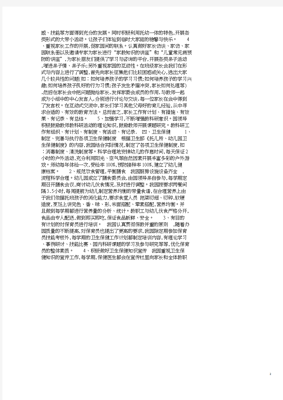 民办幼儿园自查报告4篇.pdf