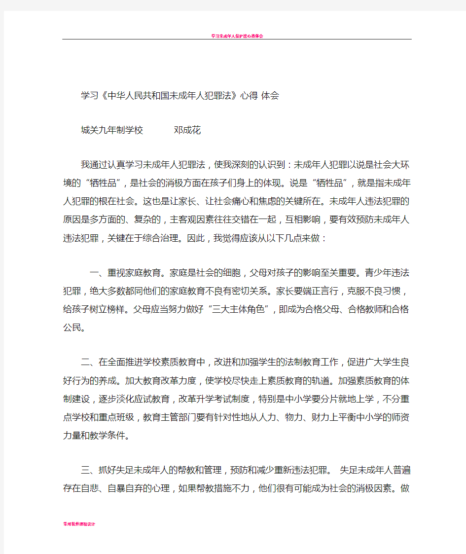 学习未成年人犯罪法心得体会