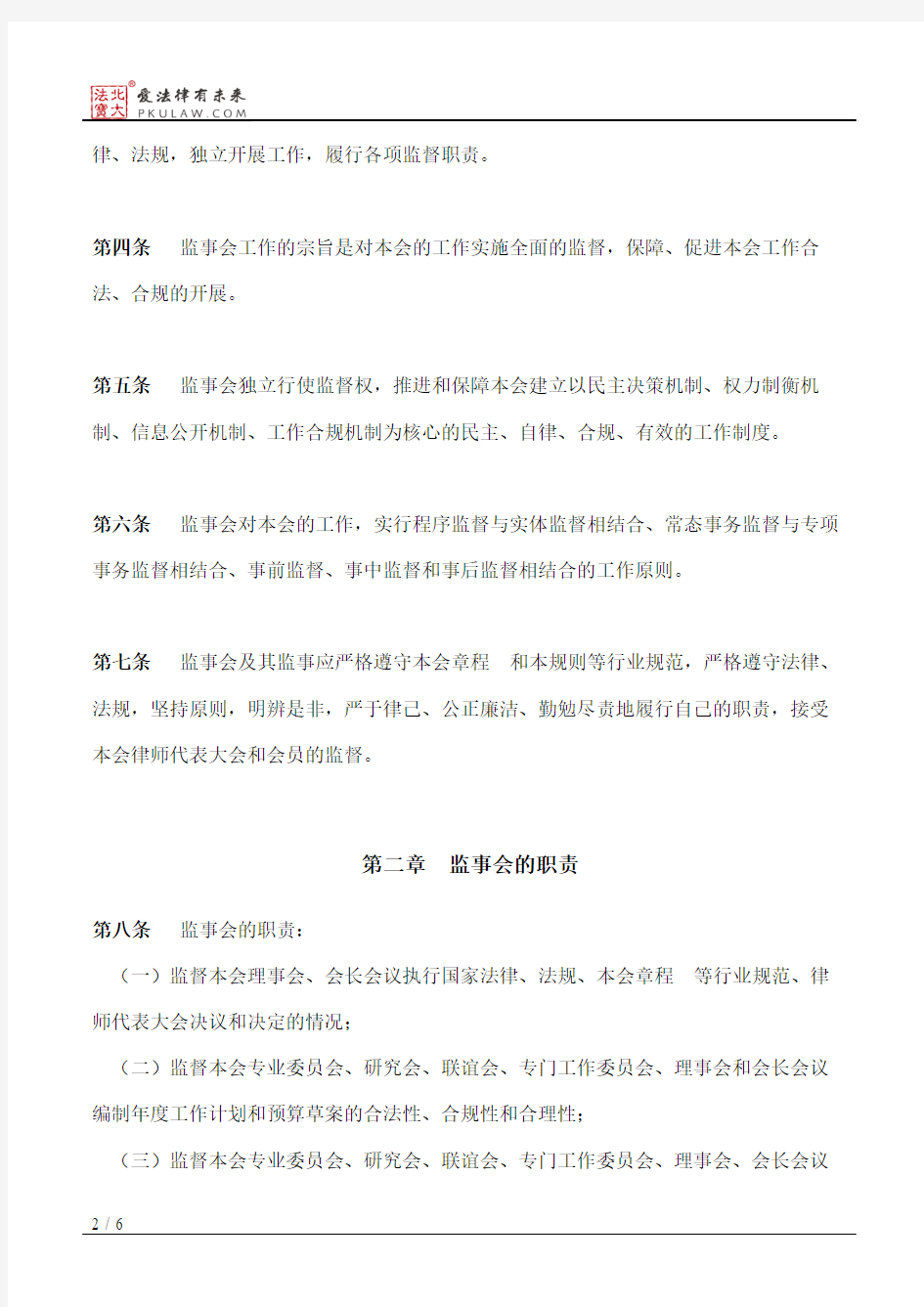 北京市律师协会监事会工作规则(2017修订)