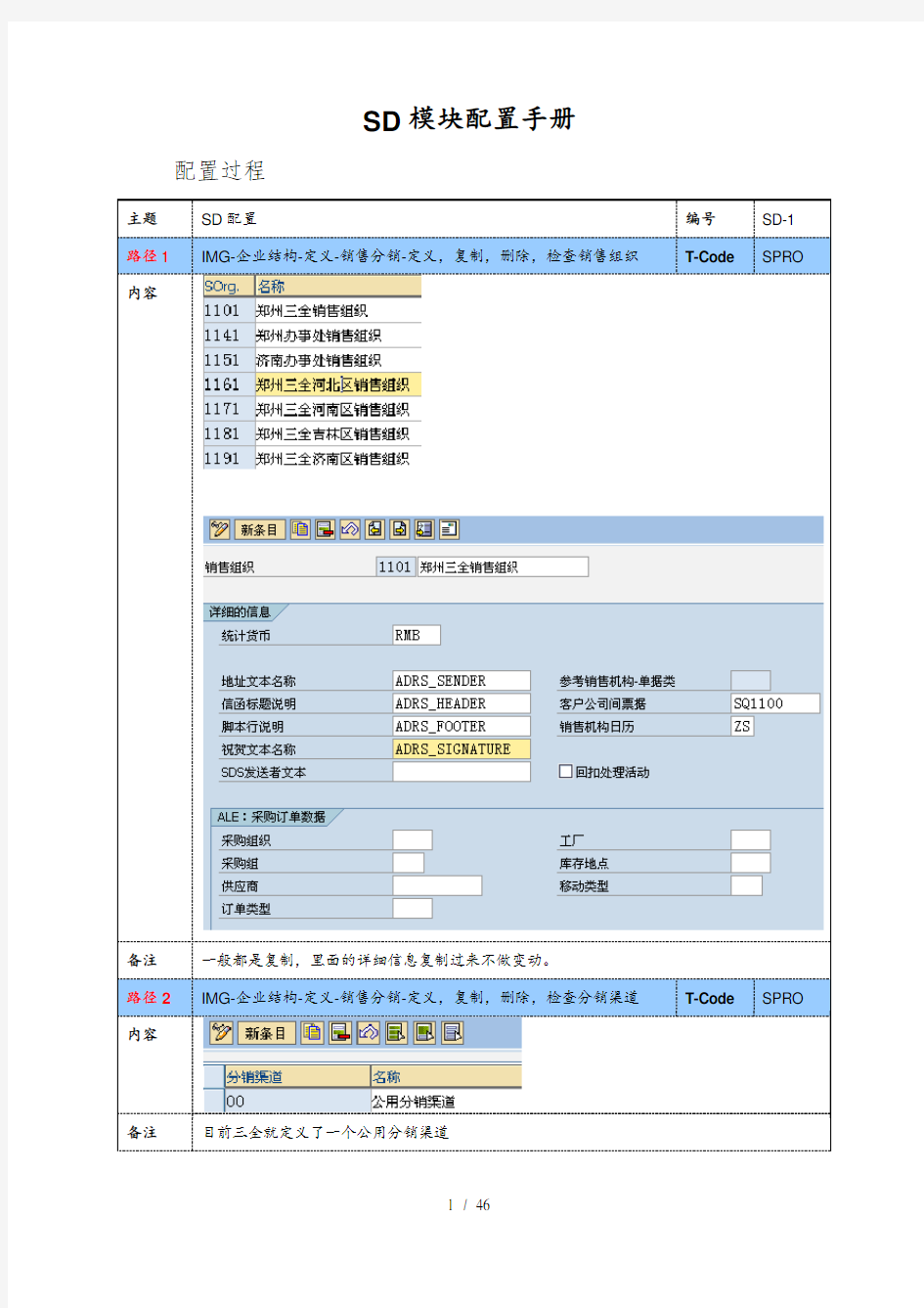 SAPSD模块基本配置