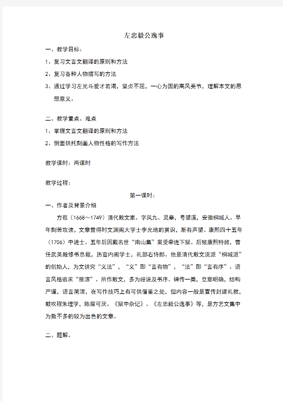 左忠毅公逸事