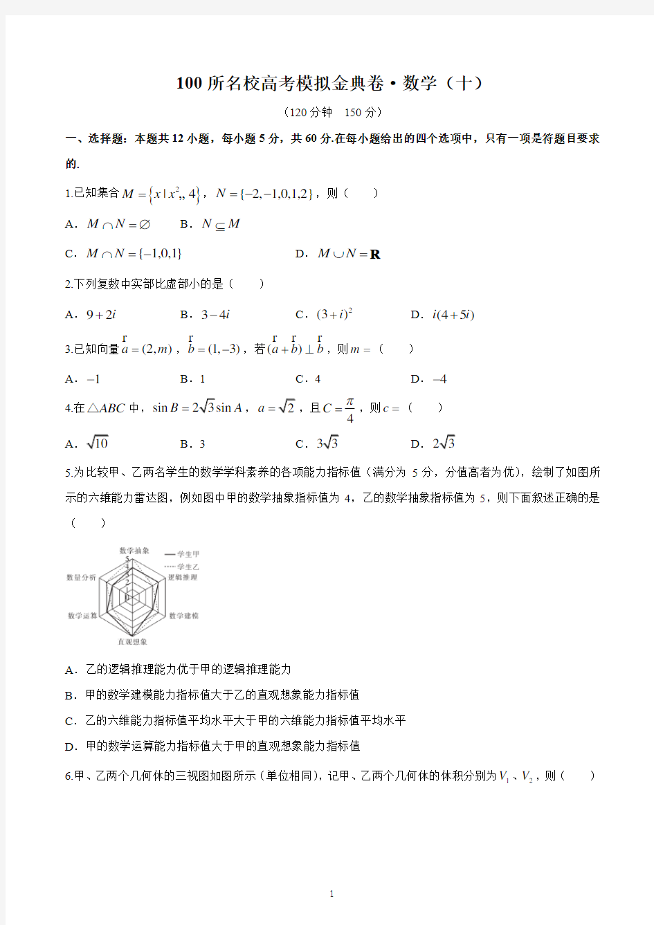 2020年全国100所名校高考模拟金典卷理科数学(十)试题