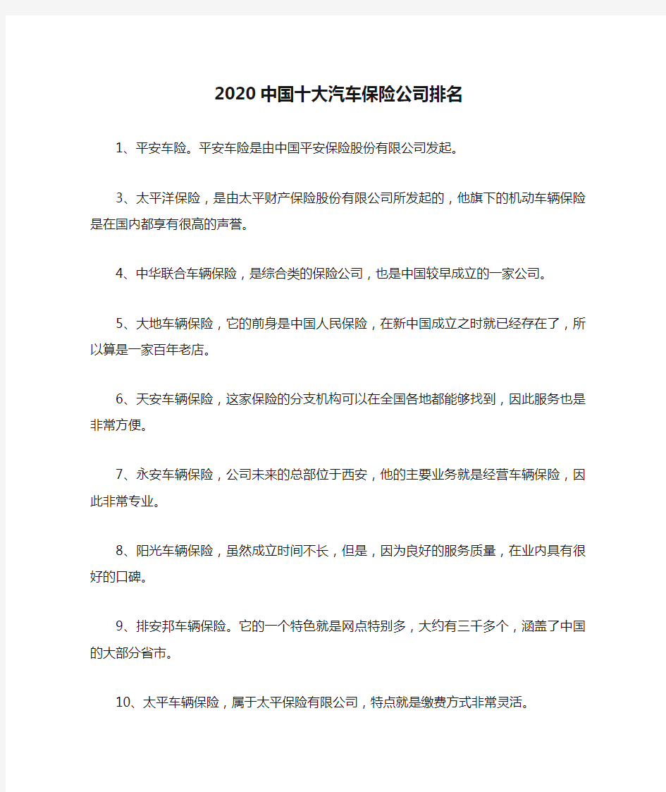 2020中国十大汽车保险公司排名