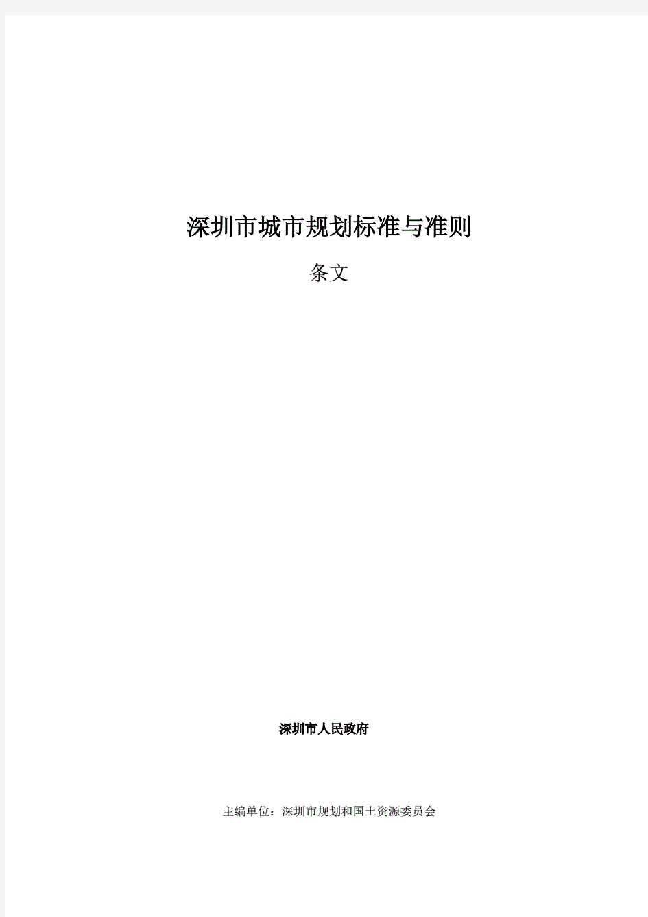 《深圳市城市规划标准与准则》(新版)