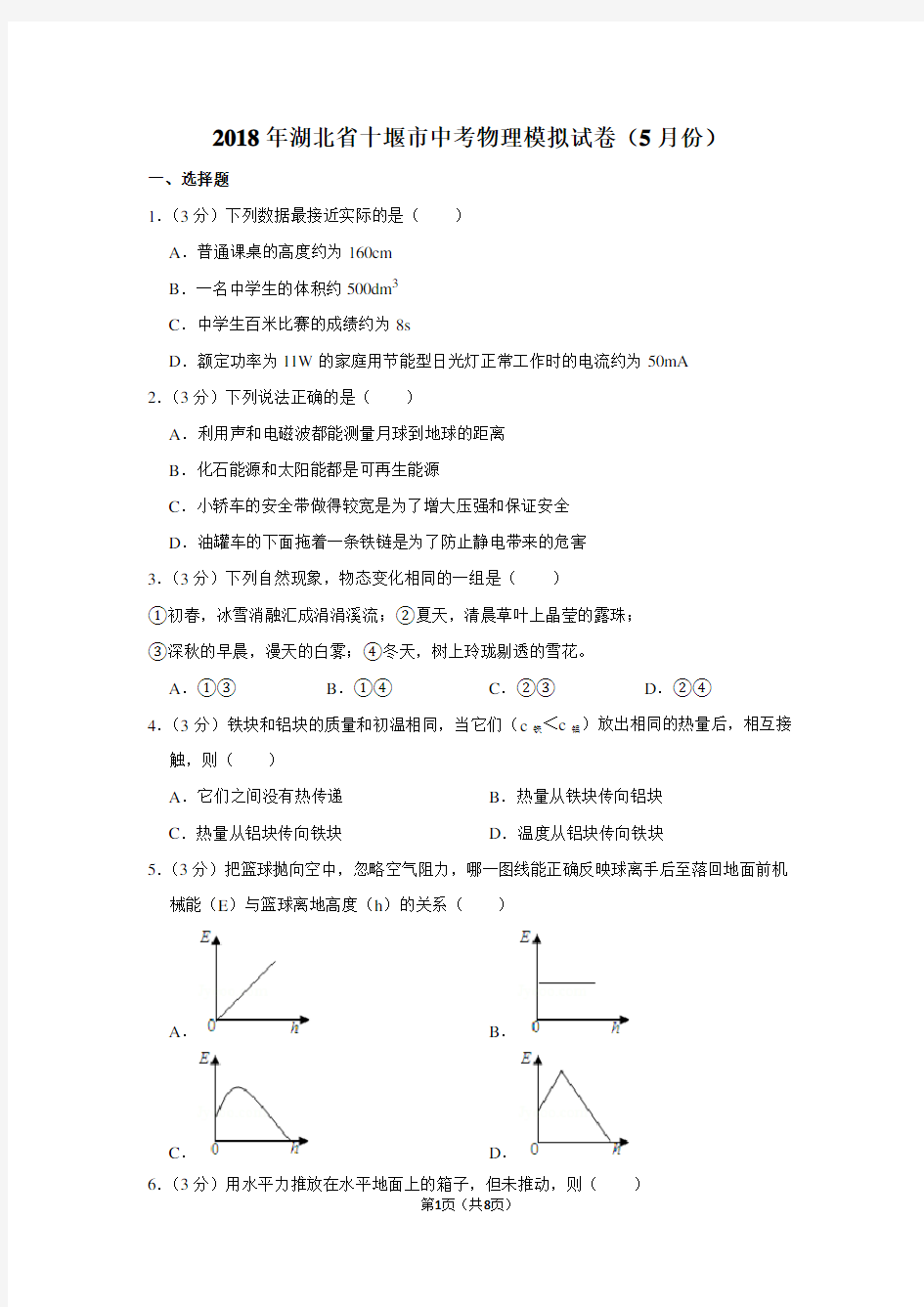 2018年湖北省十堰市中考物理模拟试卷(5月份)