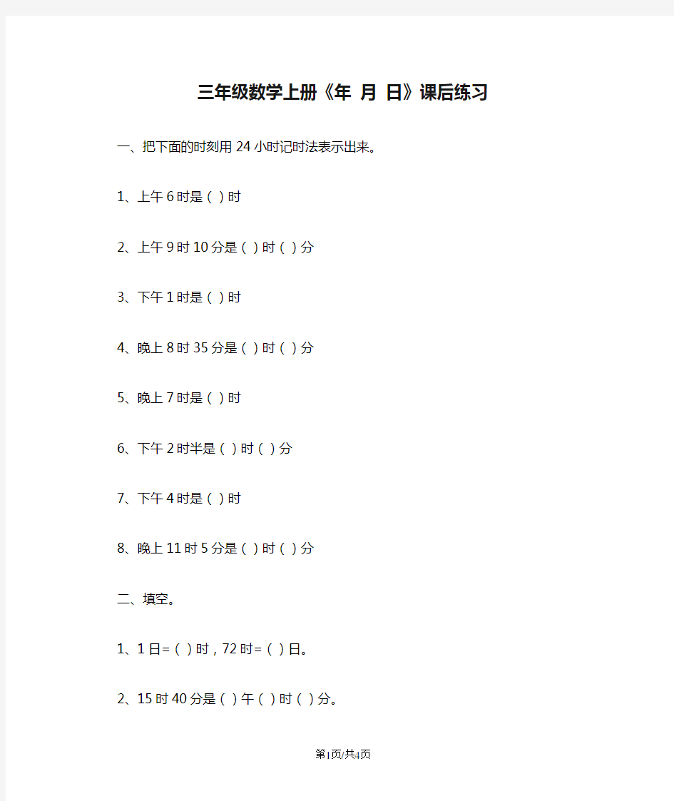 三年级数学上册《年 月 日》课后练习