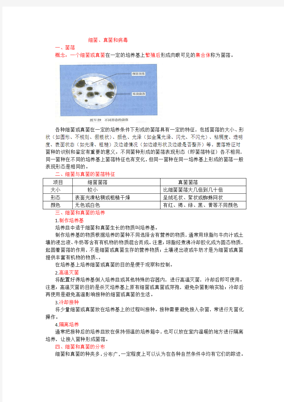 2017年人教版九年级生物中考复习_细菌、真菌和病毒知识点总结.