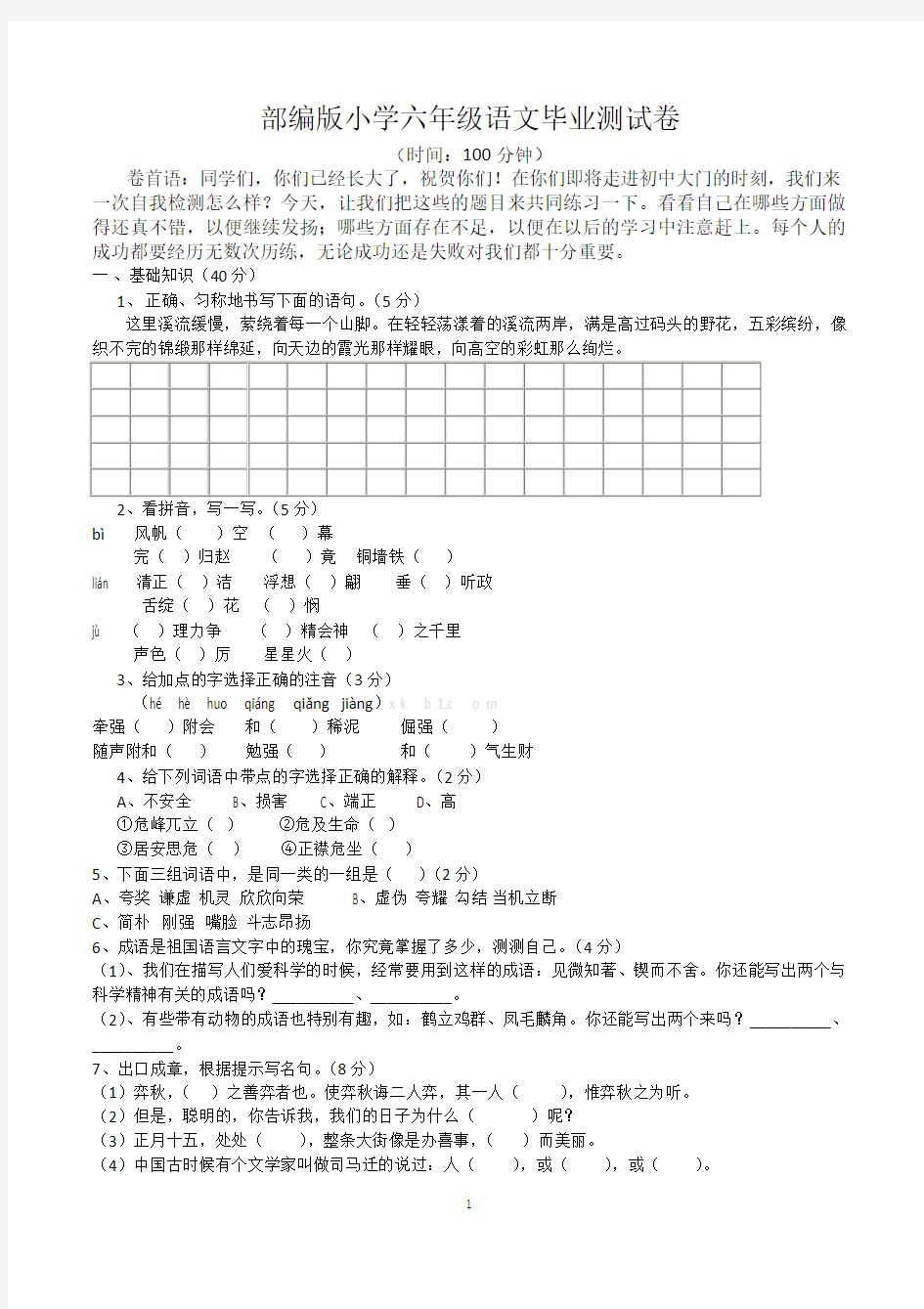 最新部编版小学六年级语文毕业测试卷(含参考答案)