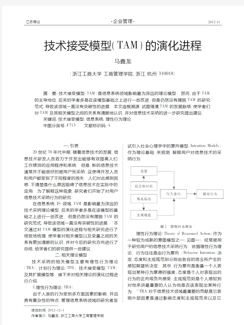 技术接受模型(TAM)的演化进程