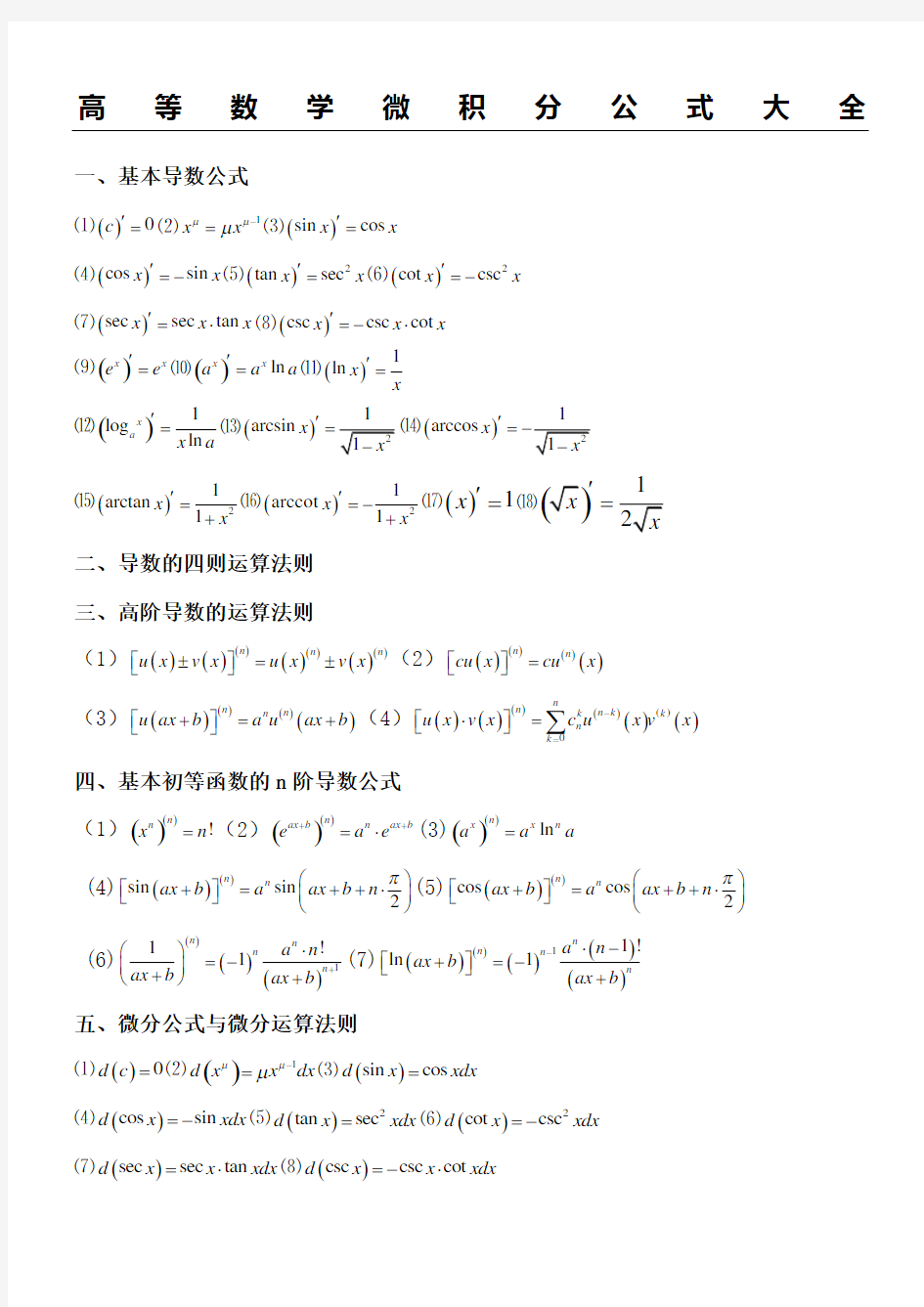 高数微积分公式大全 ()