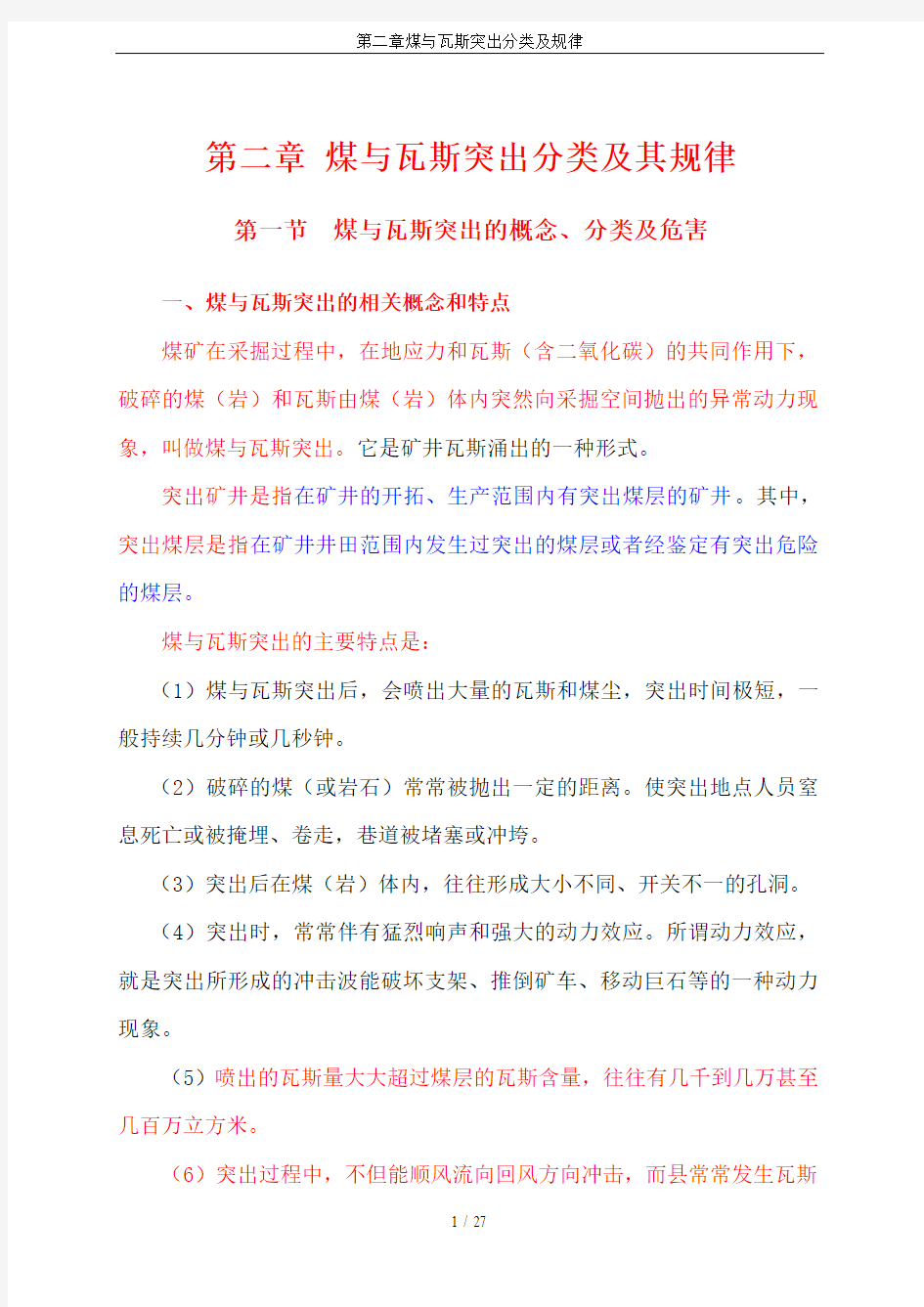 第二章煤与瓦斯突出分类及规律