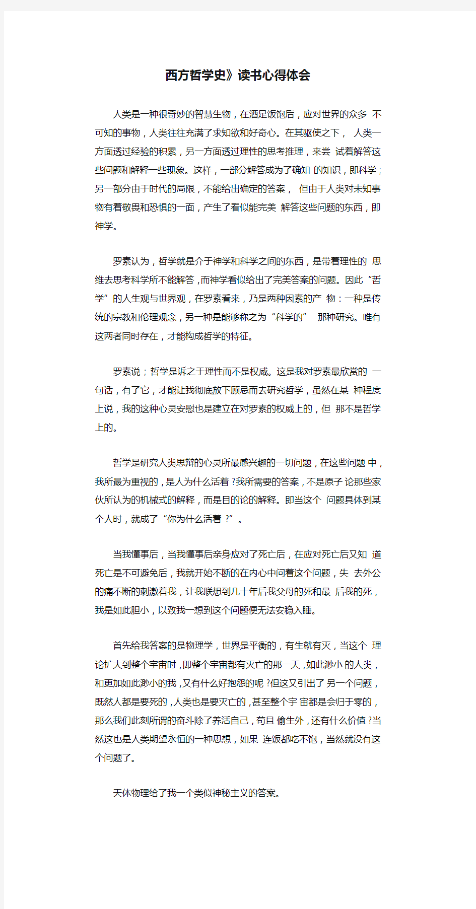 《西方哲学史》读书心得体会