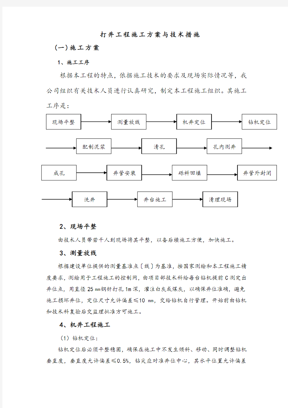 打井工程施工方案设计与技术要求措施