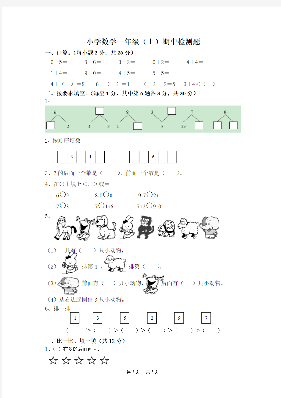 人教版一年级上册数学期中测试题