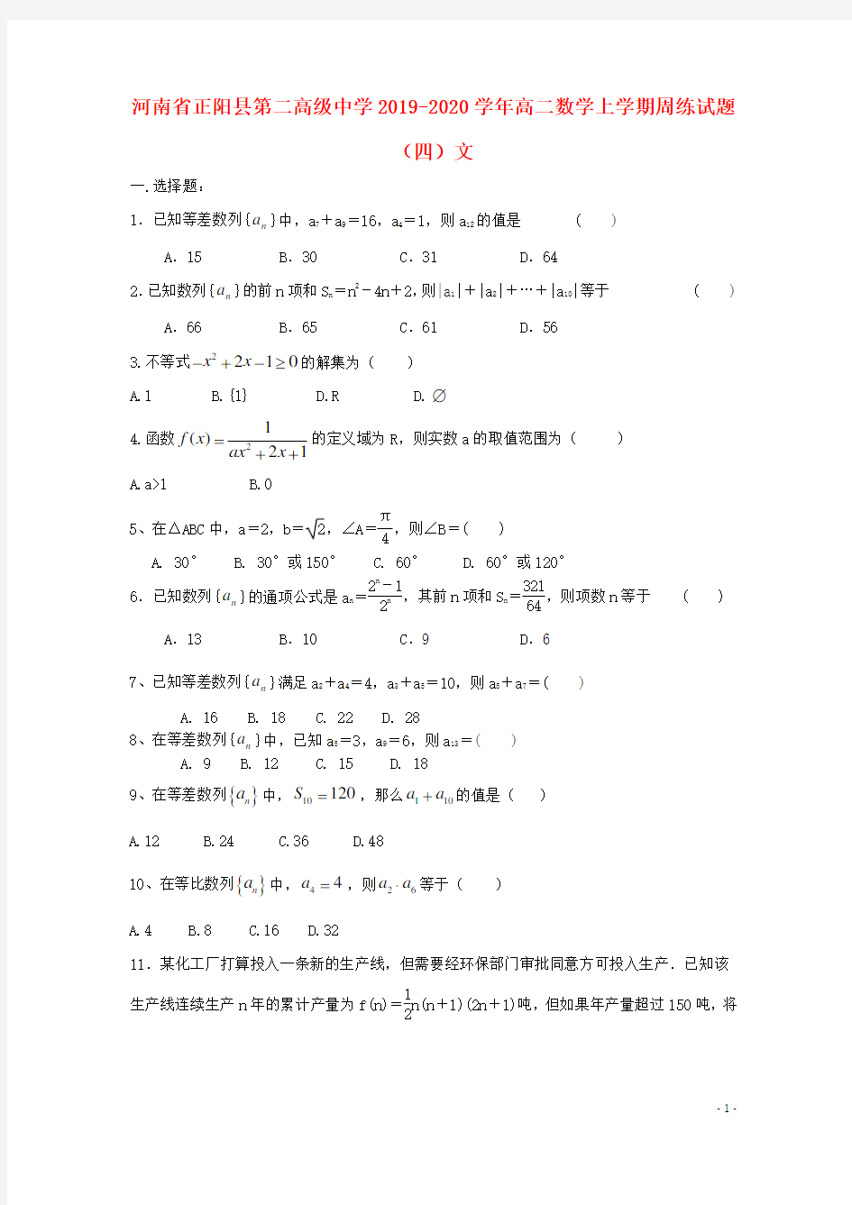 河南省正阳县第二高级中学2020-2021学年高二数学上学期周练试题(四)文