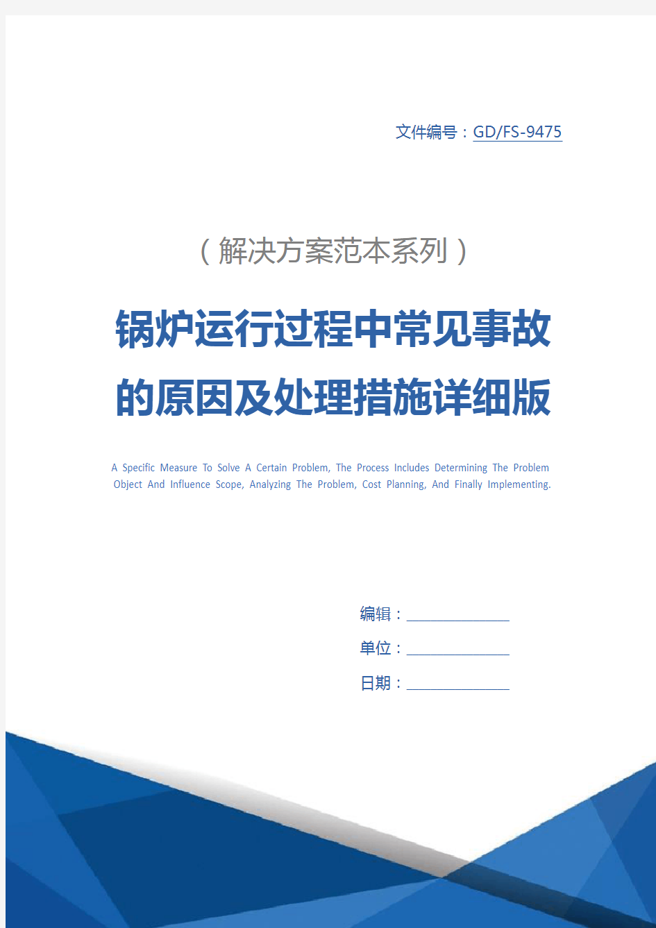 锅炉运行过程中常见事故的原因及处理措施详细版