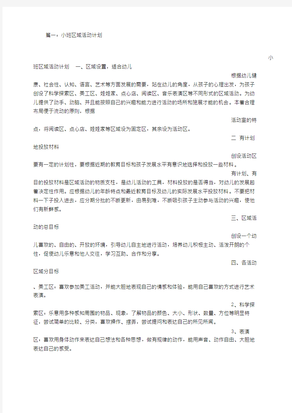 小班下学期区域计划