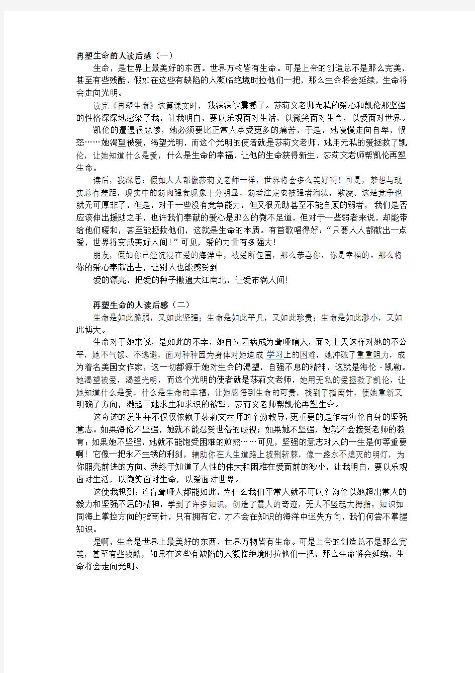 (部编)初中语文人教2011课标版七年级上册《再塑生命的人》资料(课文)