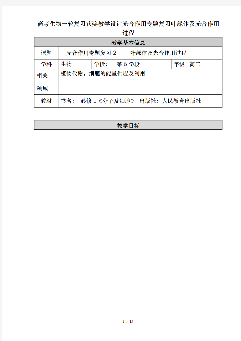 高考生物一轮复习获奖教学设计光合作用专题复习叶绿体及光合作用过程