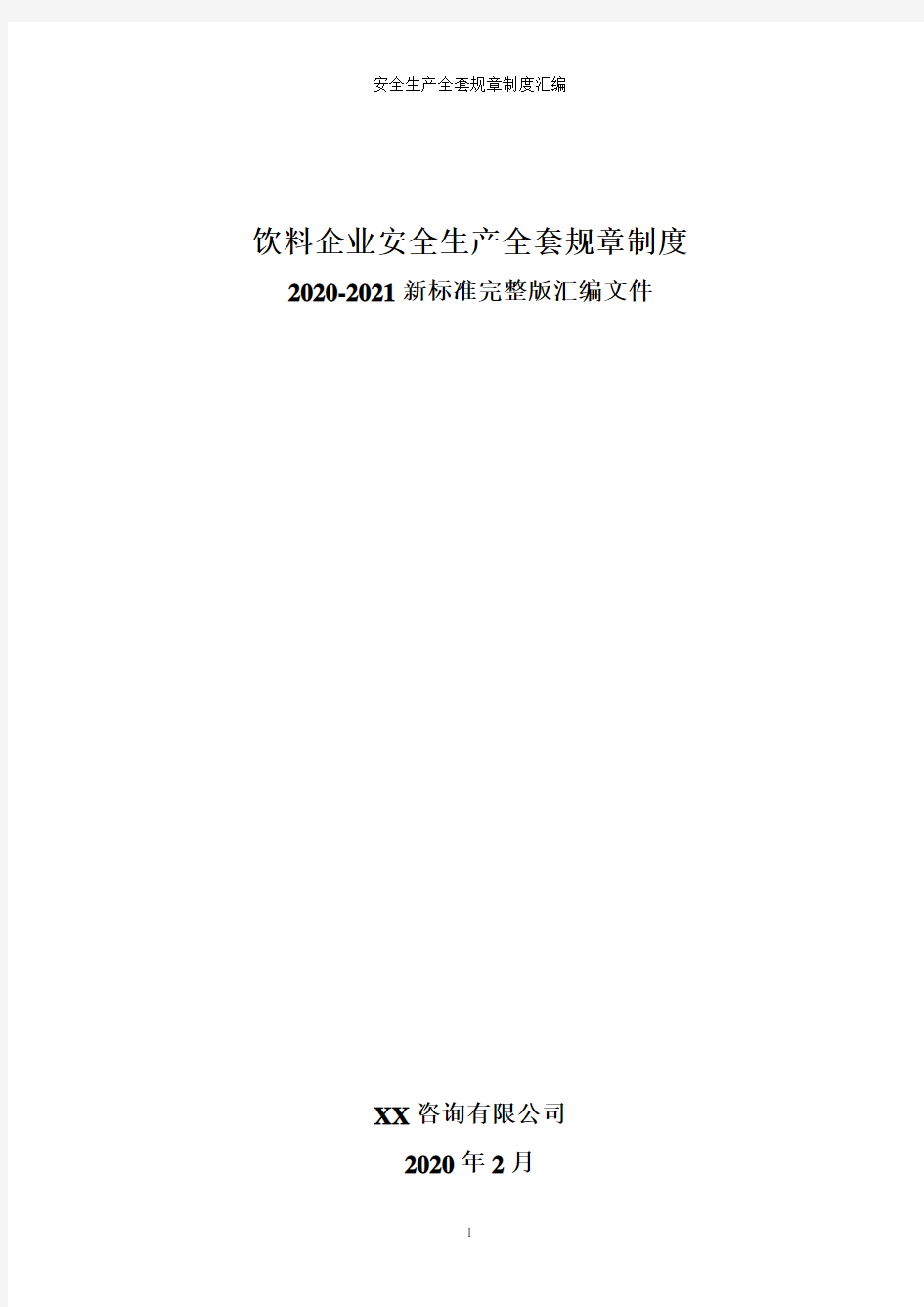 饮料企业全套安全生产管理制度