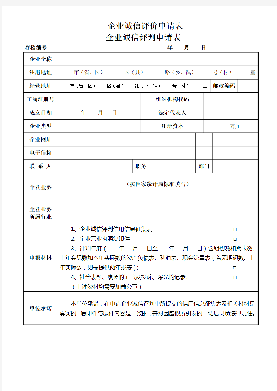 企业诚信评价申请表