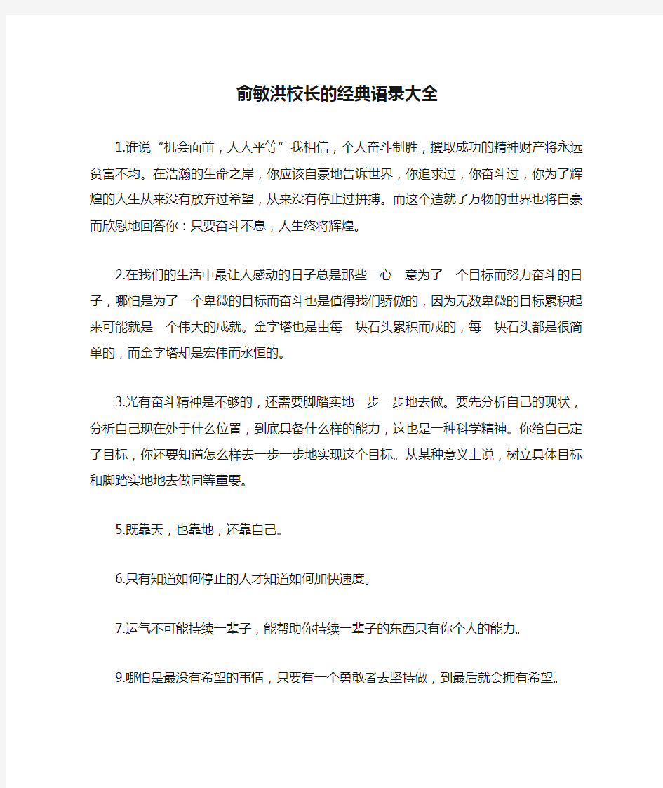 俞敏洪校长的经典语录大全