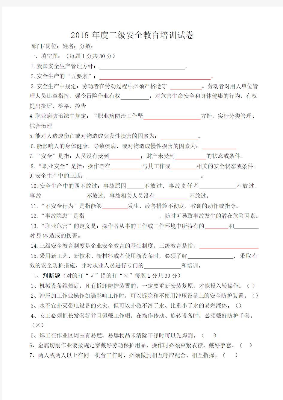 2018年度三级安全教育培训试卷