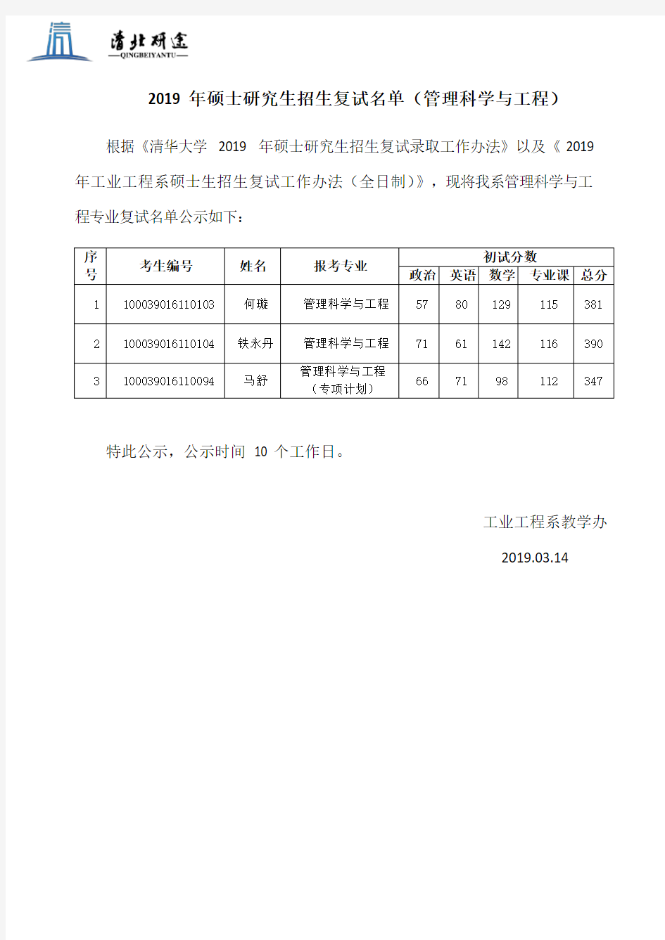 清华大学工业工程2019复试名单1