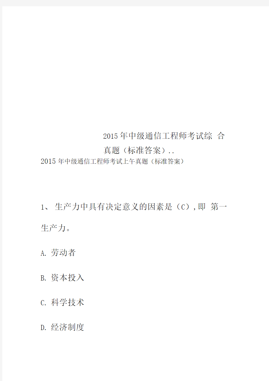 2015年中级通信工程师考试综合真题(标准答案)..