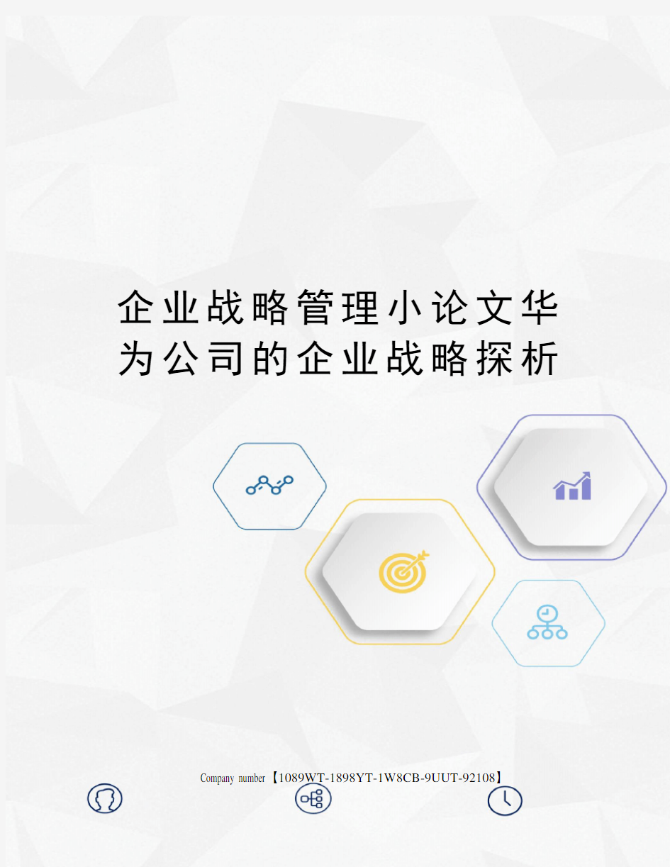 企业战略管理小论文华为公司的企业战略探析精选版