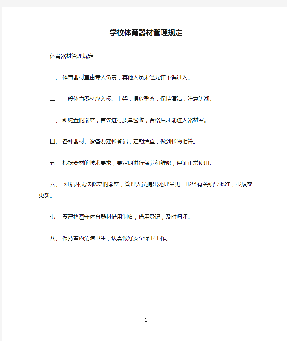 学校体育器材管理规定