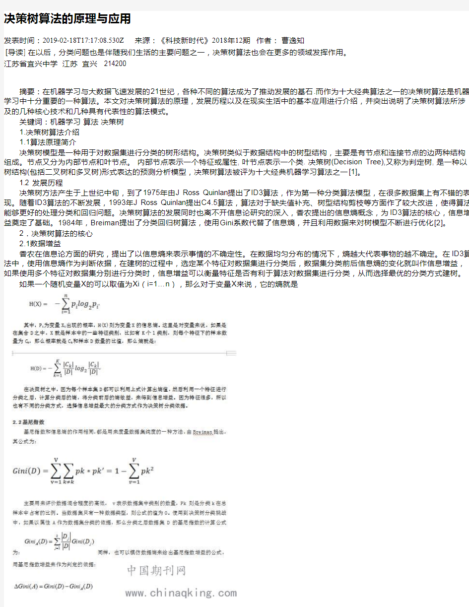 决策树算法的原理与应用