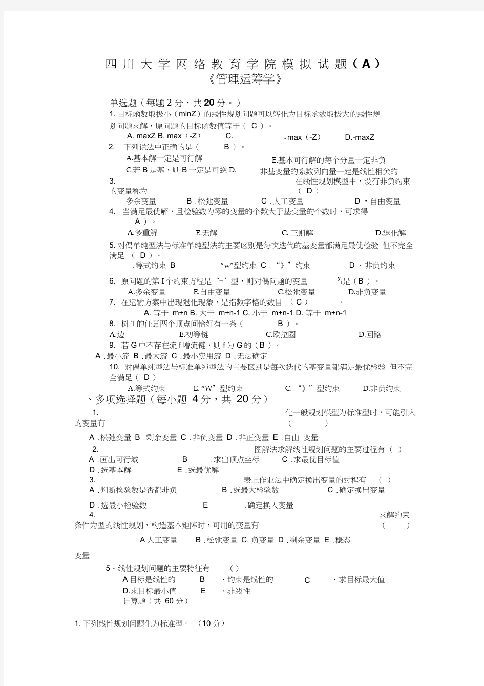 最新管理运筹学模拟试题及答案