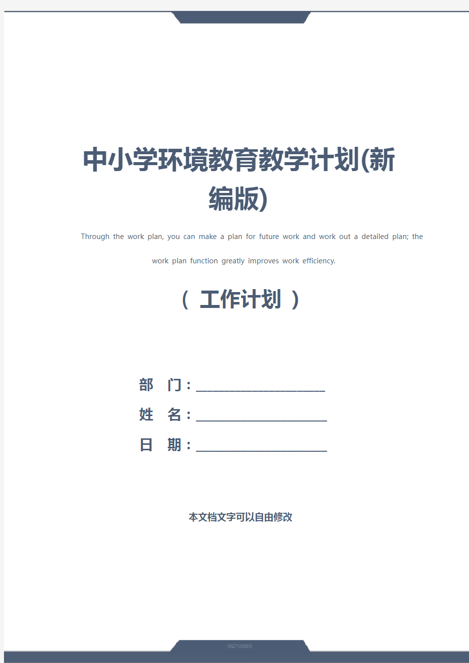 中小学环境教育教学计划(新编版)