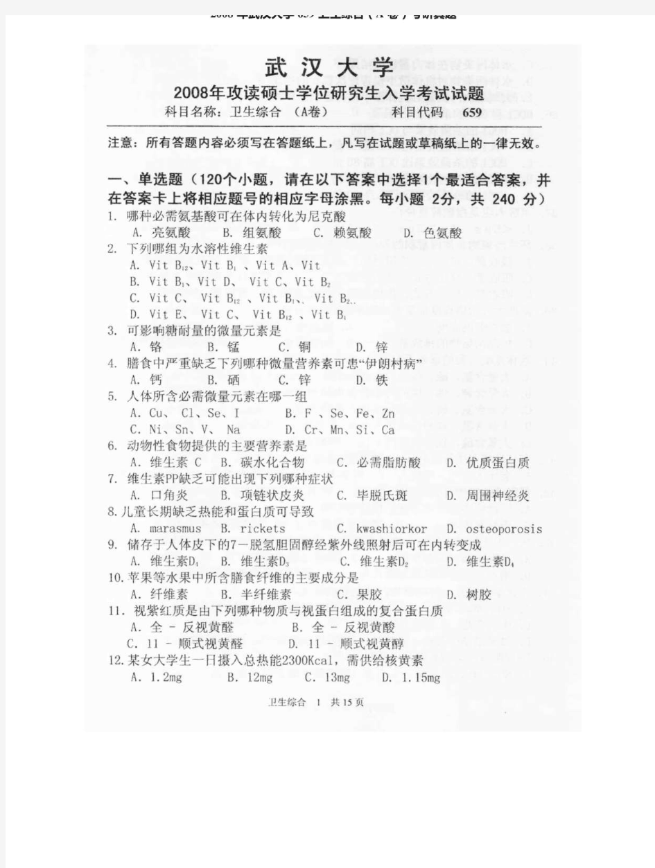 2008年武汉大学卫生综合353考研真题